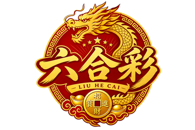 六合彩